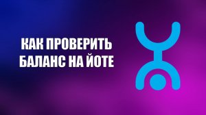 КАК ПРОВЕРИТЬ БАЛАНС НА ЙОТЕ