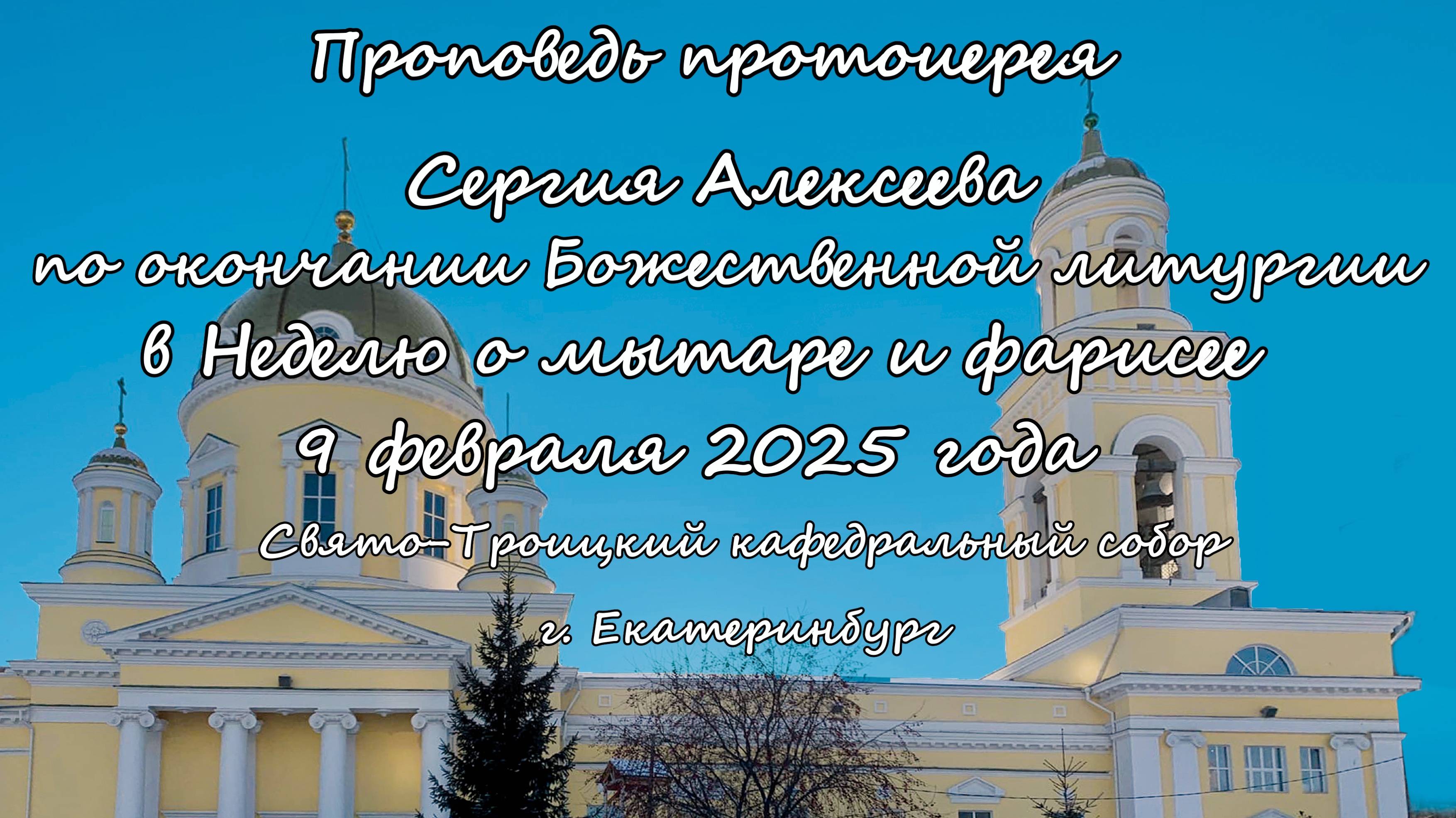 Слово протоиерея Сергия Алексеева по окончании Божественной литургии в  09.02.2025