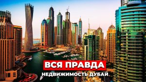 ГДЕ КУПИТЬ НЕДВИЖИМОСТЬ В ДУБАЕ? | РЕАЛЬНЫЕ ЦЕНЫ В 2025 | ЦЕНА КВ М В ДУБАЕ