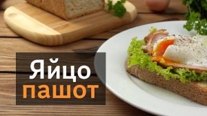 Яйца ПАШОТ приготовит ДАЖЕ РЕБЕНОК! Вкусный и Быстрый Завтрак! Как Приготовить Яйца Пашот Рецепт!