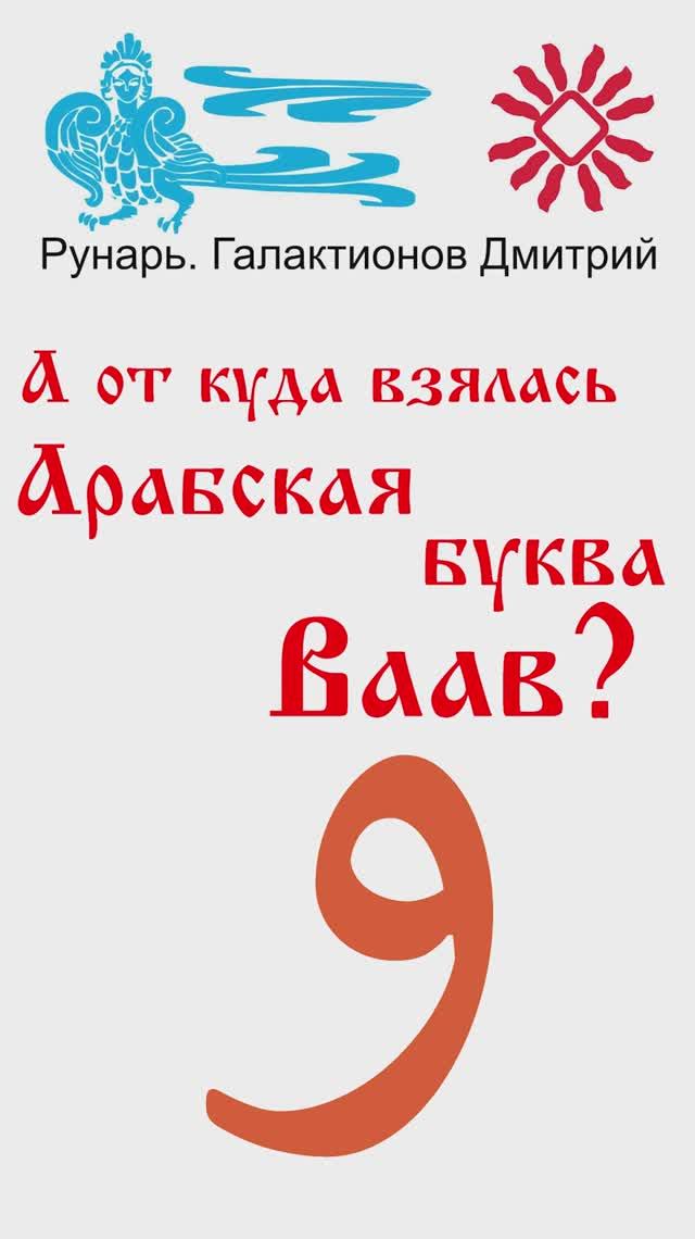 Арабская Буква Ваав, рожденная от Руны АусЪ. #Рунарь #АрабскаяАзбука #Руны #ГалактионовДмитрий