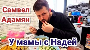 Самвел Адамян- У мамы С Надей