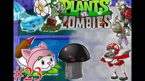 Проходим Выживания Туман в plants vs zombie 1 [часть 23]