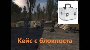 ОП 2.1 "КЕЙС с Блокпоста на КОРДОНЕ"