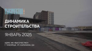 ГК ТОЧНО - ЖК «ВЫСОЧЕСТВО» январь 2025