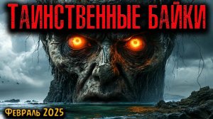 ТАИНСТВЕННЫЕ БАЙКИ | Страшные истории