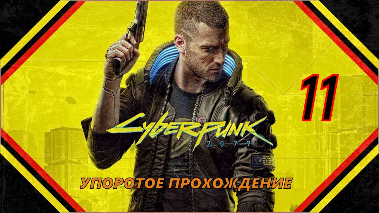 CYBERPUNK 2077(11 СЕРИЯ) упоротое прохождение