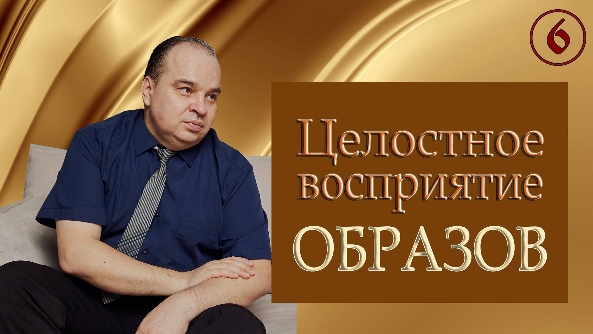Целостное восприятие Образов Мира. Вещает Арисветъ. Фильм №6