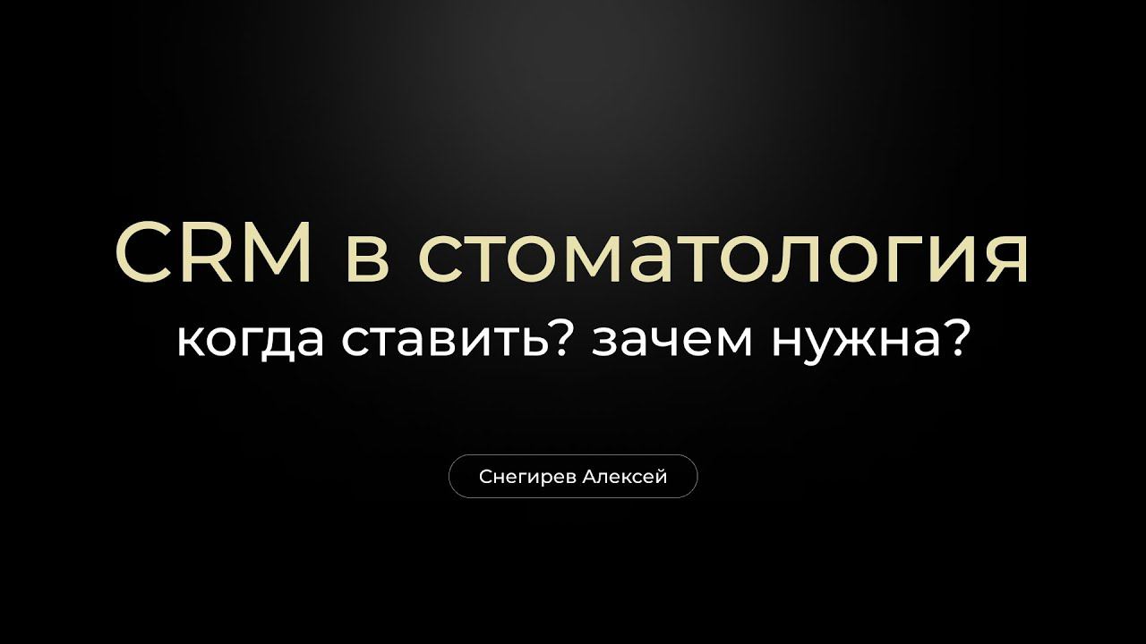 CRM в стоматологии. Когда ставить?