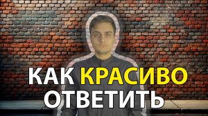 Как красиво поставить любого человека на место |18+ #виктормихов #какпоставитьнаместо #коммуникация