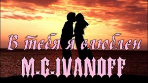 В тебя я влюблен V-1 \ MC.IVANOFF \ Montano
