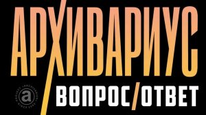 Архивариус: ответы на вопросы. Февраль 2021