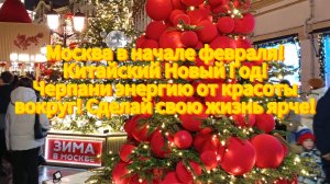 Москва в начале февраля!Китайский Новый Год!Черпани энергию от красоты вокруг! Сделай жизнь ярче!