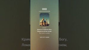 На стихи Сергея Попова- Ладанова - Руси державный, Восток православный.