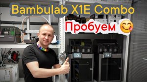 Bambulab X1E в студию. Распаковываем и пробуем!