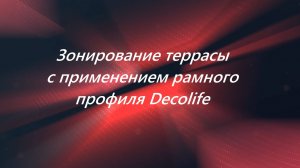 Зонирование террасы с применением рамного профиля