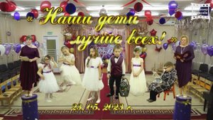 "Наши дети лучше всех" - выпускной в дет саду  23 05 2023 г МОСКВА