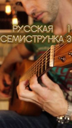 Слушал семиструнку 13. Как из-за лесу, лесочку. А. Сихра - вариация 1