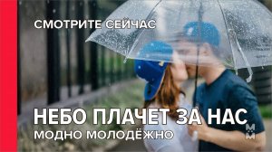 Модно Молодёжно – Небо плачет за нас | Лирический рок про дождь и воспоминания #любовь #love #песня