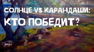 Цветные карандаши vs Солнце: выживут ли мои рисунки через 100 лет?