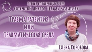 Елена Коробова. Травма развития или травматическая среда.