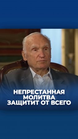 Непрестанная молитва защитит от всего / А.И. Осипов