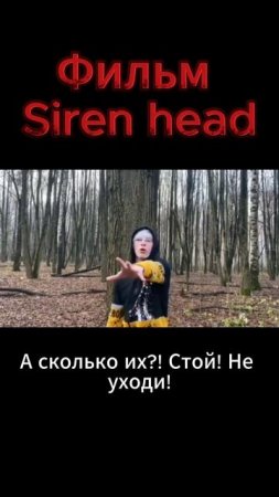 Фильм Siren head 7 серия #sirenhead #сиреноголовые #сиренеголовый #shotrs #shorts