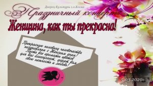 Праздничный концерт к 8 марта в ДК г.о.Кохма 2020г. Видеостудия "ЛИК"