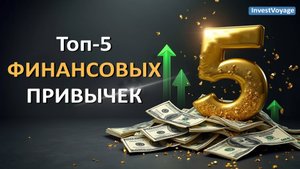 Топ-5 финансовых привычек, которые сделают вас богатым