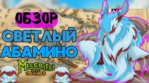 Светлый Абамино