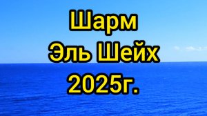 Путешествие в отель 4 звёзды, Шарм Эль Шейх, Египет 2025 г.