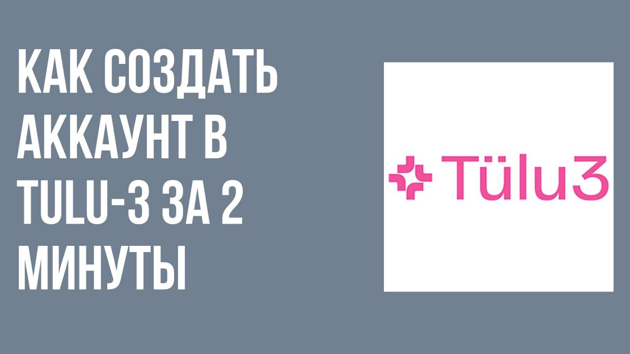 Как создать аккаунт в Tulu-3 за 2 минуты