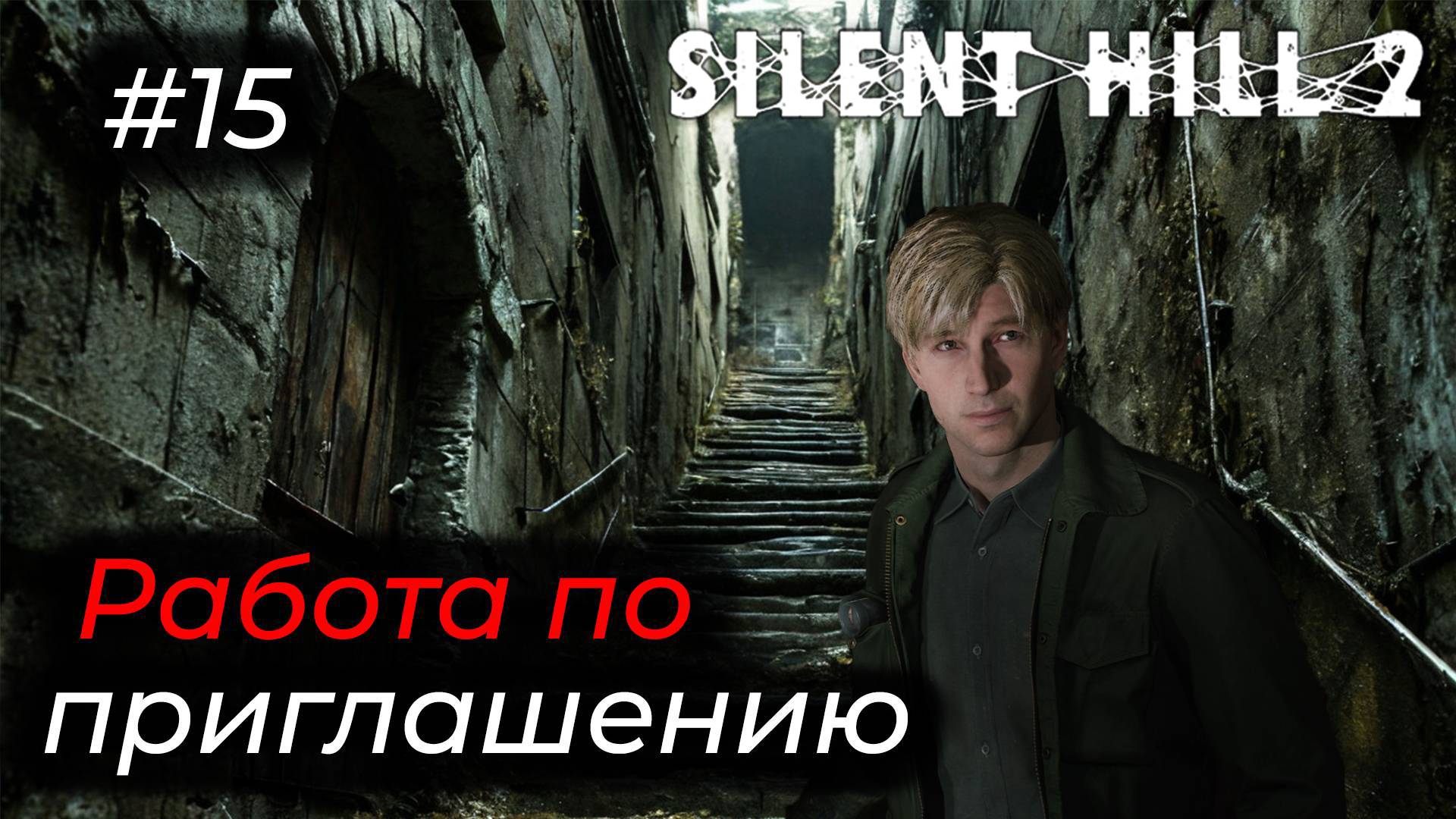 Silent Hill 2 - Эпизод 15.ХОЧУ РАБОТАТЬ В ТЮРЬМЕ САЙЛЕНТ ХИЛЛА