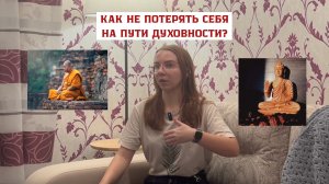 Как не потерять себя на пути духовности?