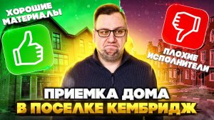 №98 Приемка дома от застройщика в поселке Кембридж
