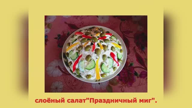 "Праздничный?миг",впечатляет своей яркой красотой и вкуснотой.