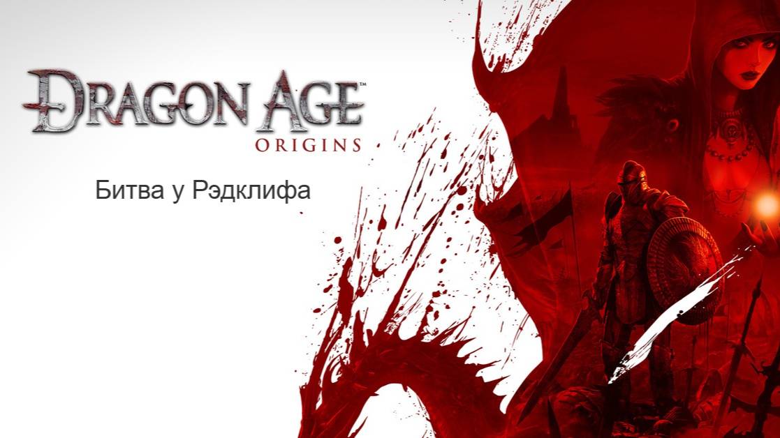 Dragon Age: Начало. Прохождение.  Битва у Рэдклифа