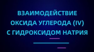 Взаимодействие оксида углерода (IV) с гидроксидом натрия