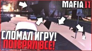 Сломал Игру и Потерял Всё! (Mafia 2 #11).