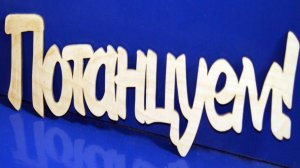 Бабушки танцуют