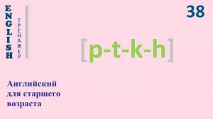 Английский язык с нуля ТРЕНАЖЕР 0.1.35.1 Фонетический практикум [p-t-k-h] English