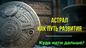 Астрал как Путь Развития. Куда идти дальше? ✅- онлайн семинар