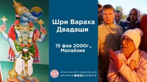 Шри Вараха Двадаши / Шрила Гурудев (15 февраля 2000, Малайзия )
