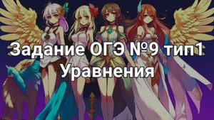 Задание ОГЭ №9 тип1