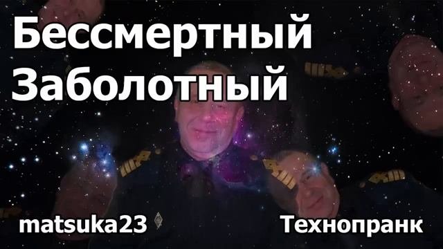 БЕССМЕРТНЫЙ ЗАБОЛОТНЫЙ  Технопранк от Matsuka23