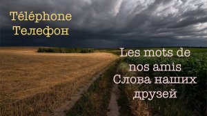A1 - A2 Телефон-Téléphone / Слова наших друзей - Les mots de nos amis