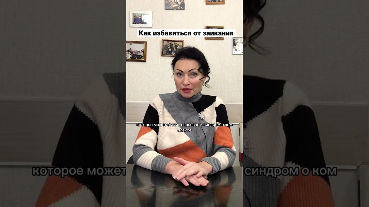 Как избавиться от заикания?  #Заикание  #заиканиеудетей #заиканиеувзрослых  #лечениезаикания