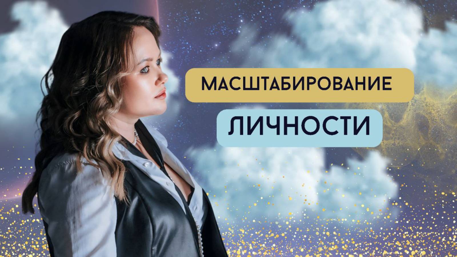 Масштабирование личности (прямой эфир)