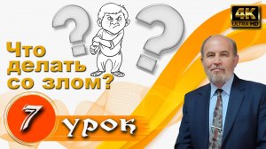 Урок субботней школы № 7. Что делать со злом?