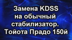 KDSS меняем на стабилизатор